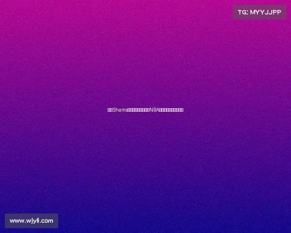 探秘Shams：吉米的崛起之路，NBA背后的故事与未来展望