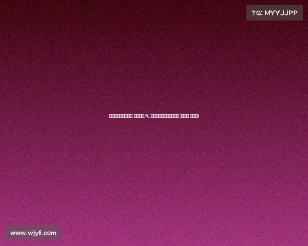 罗马诺揭秘：优素福-福法纳与AC米兰的完美契约即将敲定(优素福 福法纳)