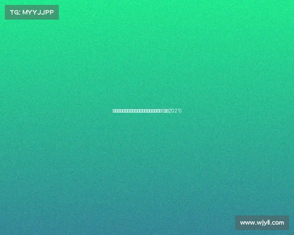 鹈鹕未来依赖德章泰：他能带队突破困境吗？(鹈鹕2021)